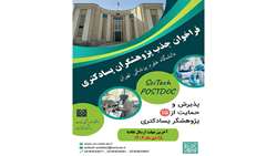 اولین فراخوان جذب  پژوهشگران پسادکتری در دانشگاه علوم پزشکی تهران